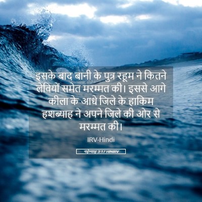 Picture 05 - नहेम्याह 3:17 HINIRV - इसके बाद बानी के - Bible Verse Picture