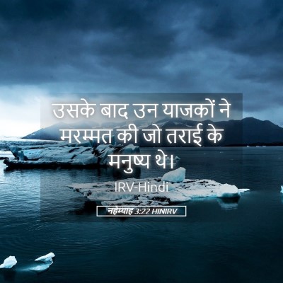 Picture 05 - नहेम्याह 3:22 HINIRV - उसके बाद उन याजकों - Bible Verse Picture