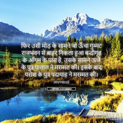 Picture 05 - नहेम्याह 3:25 HINIRV - फिर उसी मोड़ के - Bible Verse Picture