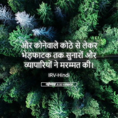 Picture 05 - नहेम्याह 3:32 HINIRV - और कोनेवाले कोठे - Bible Verse Picture