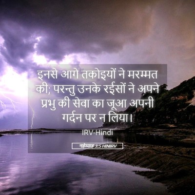 Picture 05 - नहेम्याह 3:5 HINIRV - इनसे आगे तकोइयों - Bible Verse Picture