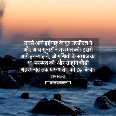Picture 05 - नहेम्याह 3:8 HINIRV - उनसे आगे हर्हयाह - Bible Verse Picture