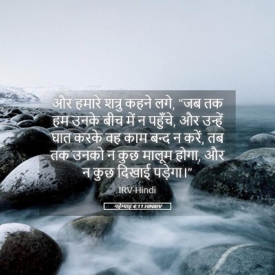 Picture 05 - नहेम्याह 4:11 HINIRV - और हमारे शत्रु - Bible Verse Picture