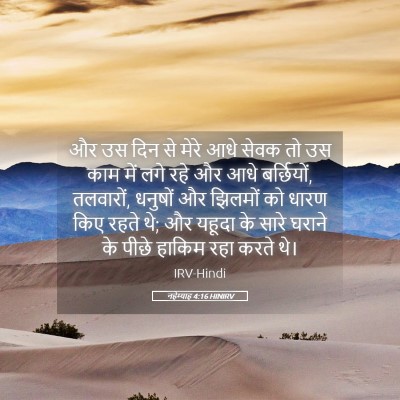 Picture 05 - नहेम्याह 4:16 HINIRV - और उस दिन से मेरे - Bible Verse Picture