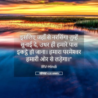 Picture 05 - नहेम्याह 4:20 HINIRV - इसलिए जहाँ से - Bible Verse Picture