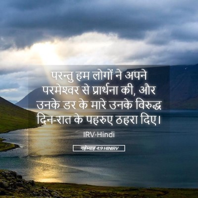 Picture 05 - नहेम्याह 4:9 HINIRV - परन्तु हम लोगों ने - Bible Verse Picture
