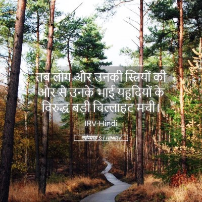 Picture 05 - नहेम्याह 5:1 HINIRV - तब लोग और उनकी - Bible Verse Picture