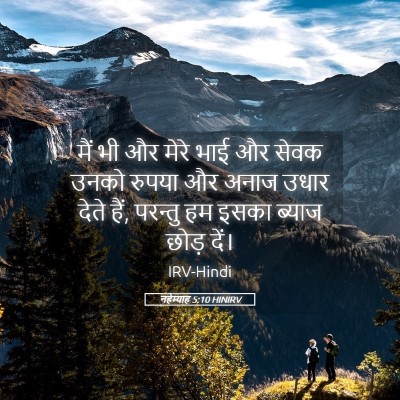 Picture 05 - नहेम्याह 5:10 HINIRV - मैं भी और मेरे भाई - Bible Verse Picture