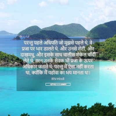 Picture 05 - नहेम्याह 5:15 HINIRV - परन्तु पहले - Bible Verse Picture
