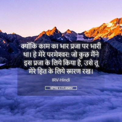 Picture 05 - नहेम्याह 5:19 HINIRV - क्योंकि काम का भार - Bible Verse Picture