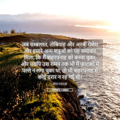 Picture 05 - नहेम्याह 6:1 HINIRV - जब सम्बल्लत, - Bible Verse Picture