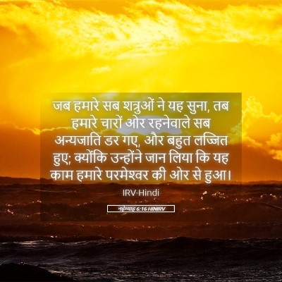 Picture 05 - नहेम्याह 6:16 HINIRV - जब हमारे सब - Bible Verse Picture