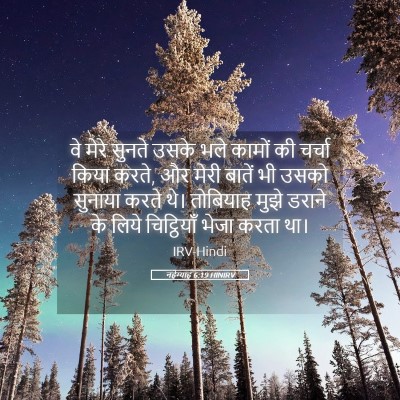 Picture 05 - नहेम्याह 6:19 HINIRV - वे मेरे सुनते उसके - Bible Verse Picture