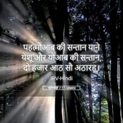 Picture 05 - नहेम्याह 7:11 HINIRV - पहत्मोआब की - Bible Verse Picture