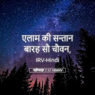 Picture 05 - नहेम्याह 7:12 HINIRV - एलाम की सन्तान - Bible Verse Picture