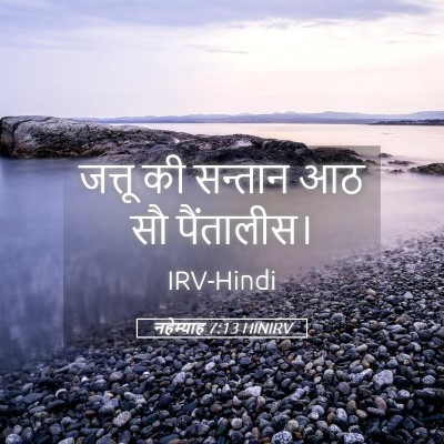 Picture 05 - नहेम्याह 7:13 HINIRV - जत्तू की सन्तान आठ - Bible Verse Picture