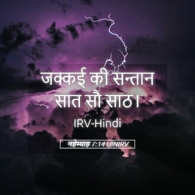 Picture 05 - नहेम्याह 7:14 HINIRV - जक्कई की सन्तान - Bible Verse Picture
