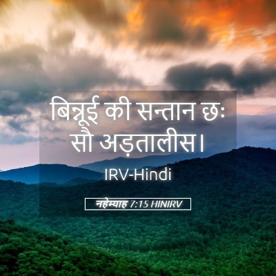 Picture 05 - नहेम्याह 7:15 HINIRV - बिन्नूई की सन्तान - Bible Verse Picture