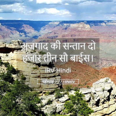 Picture 05 - नहेम्याह 7:17 HINIRV - अजगाद की सन्तान दो - Bible Verse Picture