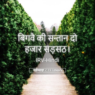 Picture 05 - नहेम्याह 7:19 HINIRV - बिगवै की सन्तान दो - Bible Verse Picture