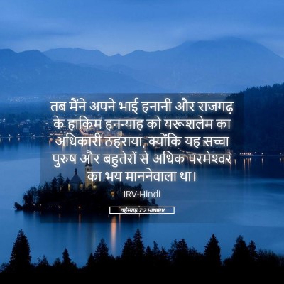 Picture 05 - नहेम्याह 7:2 HINIRV - तब मैंने अपने भाई - Bible Verse Picture