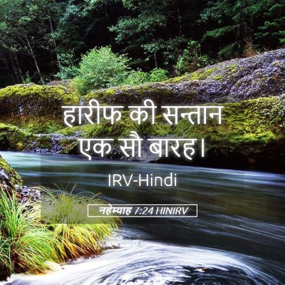 Picture 05 - नहेम्याह 7:24 HINIRV - हारीफ की सन्तान एक - Bible Verse Picture
