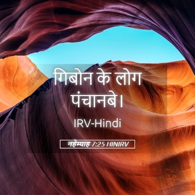 Picture 05 - नहेम्याह 7:25 HINIRV - गिबोन के लोग - Bible Verse Picture