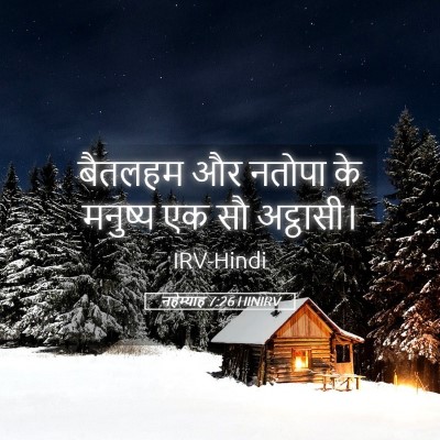 Picture 05 - नहेम्याह 7:26 HINIRV - बैतलहम और नतोपा के - Bible Verse Picture