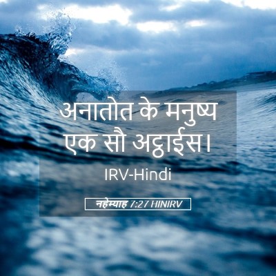 Picture 05 - नहेम्याह 7:27 HINIRV - अनातोत के मनुष्य - Bible Verse Picture