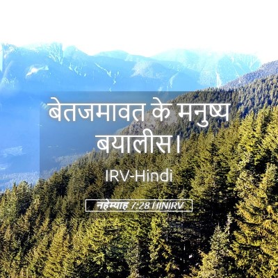Picture 05 - नहेम्याह 7:28 HINIRV - बेतजमावत के - Bible Verse Picture