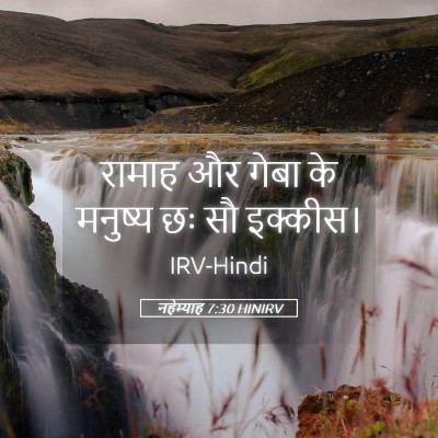 Picture 05 - नहेम्याह 7:30 HINIRV - रामाह और गेबा के - Bible Verse Picture