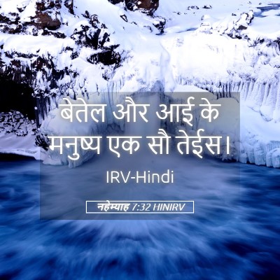 Picture 05 - नहेम्याह 7:32 HINIRV - बेतेल और आई के - Bible Verse Picture
