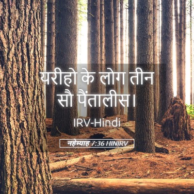 Picture 05 - नहेम्याह 7:36 HINIRV - यरीहो के लोग तीन सौ - Bible Verse Picture