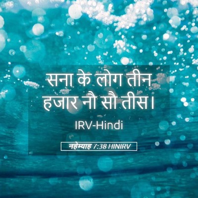 Picture 05 - नहेम्याह 7:38 HINIRV - सना के लोग तीन हजार - Bible Verse Picture