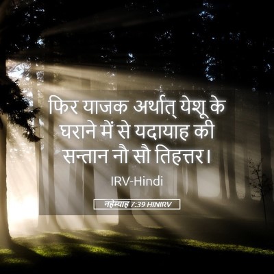 Picture 05 - नहेम्याह 7:39 HINIRV - फिर याजक अर्थात् - Bible Verse Picture