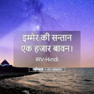 Picture 05 - नहेम्याह 7:40 HINIRV - इम्मेर की सन्तान - Bible Verse Picture