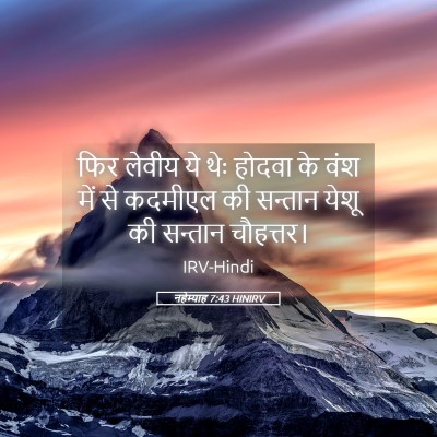 Picture 05 - नहेम्याह 7:43 HINIRV - फिर लेवीय ये थेः - Bible Verse Picture