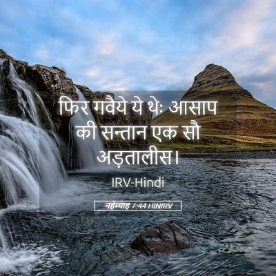 Picture 05 - नहेम्याह 7:44 HINIRV - फिर गवैये ये थेः - Bible Verse Picture