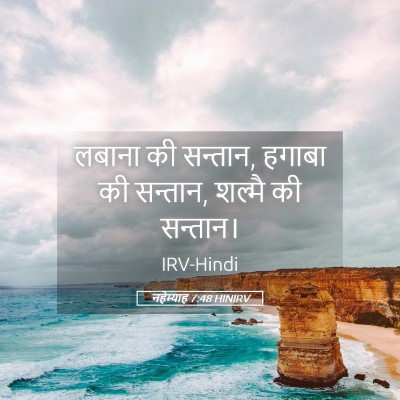 Picture 05 - नहेम्याह 7:48 HINIRV - लबाना की सन्तान, - Bible Verse Picture