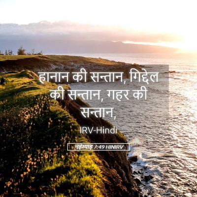 Picture 05 - नहेम्याह 7:49 HINIRV - हानान की सन्तान, - Bible Verse Picture