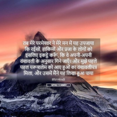 Picture 05 - नहेम्याह 7:5 HINIRV - तब मेरे परमेश्‍वर - Bible Verse Picture