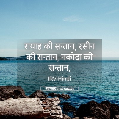 Picture 05 - नहेम्याह 7:50 HINIRV - रायाह की सन्तान, - Bible Verse Picture