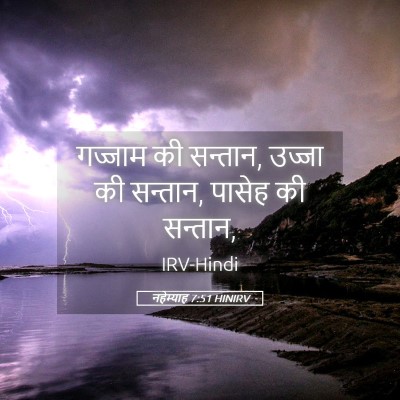 Picture 05 - नहेम्याह 7:51 HINIRV - गज्जाम की सन्तान, - Bible Verse Picture