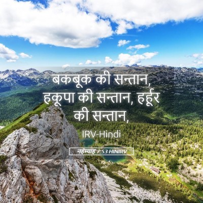 Picture 05 - नहेम्याह 7:53 HINIRV - बकबूक की सन्तान, - Bible Verse Picture