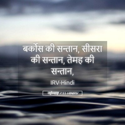 Picture 05 - नहेम्याह 7:55 HINIRV - बर्कोस की सन्तान, - Bible Verse Picture