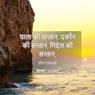 Picture 05 - नहेम्याह 7:58 HINIRV - याला की सन्तान, - Bible Verse Picture