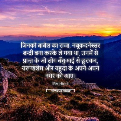 Picture 05 - नहेम्याह 7:6 HINIRV - जिनको बाबेल का - Bible Verse Picture