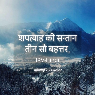 Picture 05 - नहेम्याह 7:9 HINIRV - शपत्याह की सन्तान - Bible Verse Picture