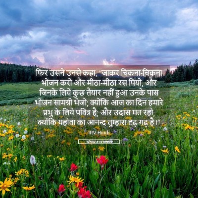 Picture 05 - नहेम्याह 8:10 HINIRV - फिर उसने उनसे कहा, - Bible Verse Picture