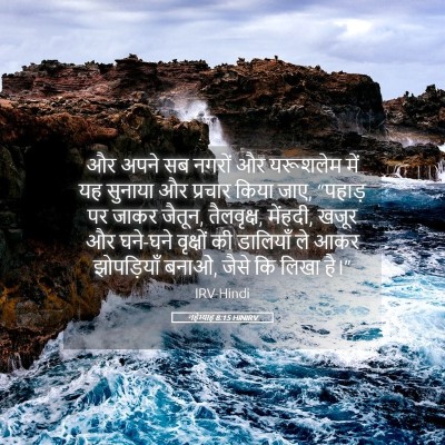 Picture 05 - नहेम्याह 8:15 HINIRV - और अपने सब नगरों और - Bible Verse Picture